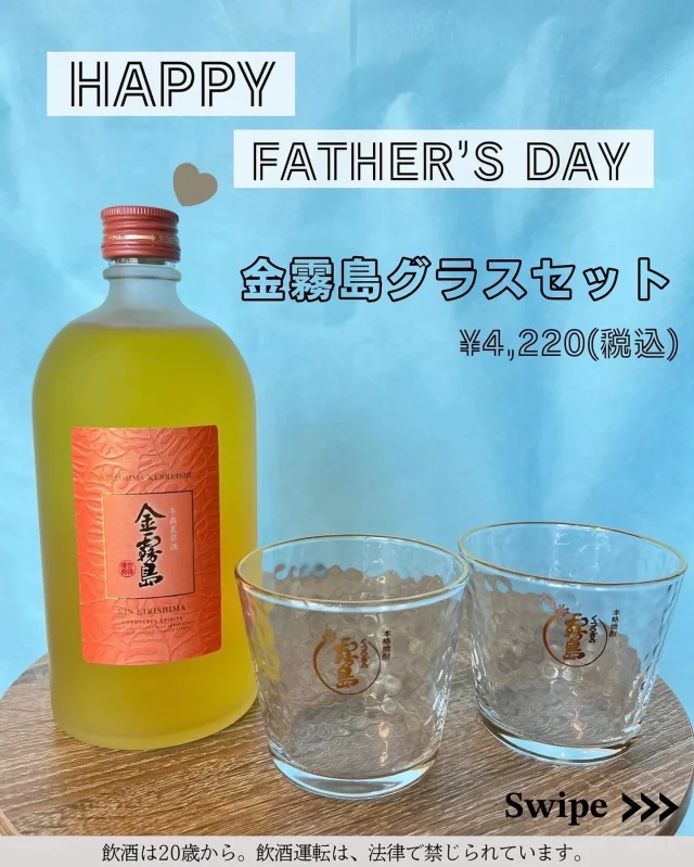 \イベント情報「第2弾」♪/
6月15日は、「父の日」♪
6月6日(金)~6月15日(日)の10日間、「焼酎の里 霧島ファクトリーガーデン」では、「父の日」体験イベントを開催いたします!
ぜひこの機会に、お父さんに感謝の気持ちを伝えてみてはいかがでしょうか?
今回は「焼酎の里 霧島ファクトリーガーデン ショップ」のイベントについてご紹介します♪
———————————————————————————
「焼酎の里 霧島ファクトリーガーデン ショップ」では、父の日にぴったりなギフトセットを多数ご用意しております✨
いつも頑張るお父さんに、体を気遣ってほしいという気持ちを込めた『金霧島グラスセット』や、
手軽につまみながら楽しめる『父の日スナックセット』、焼酎と相性の良い『炭火焼3種セット』などなど!!
ぜひ「焼酎の里 霧島ファクトリーガーデン」で大好きなお父さんへ心を込めた贈り物を贈りませんか?
父の日オリジナル包装も承りますので、お気軽にスタッフへお申し付けください。
プレゼントしたいと思ったら、いいね!とコメントお待ちしております♪
———————————————————————————
イベントの詳細は「焼酎の里 霧島ファクトリーガーデン」@kirishima_factorygardenプロフィールのURLへアクセスし、「父の日」のバナーをクリック♪
皆様のご来店お待ちしております!
#焼酎の里霧島ファクトリーガーデン#霧島ファクトリーガーデン #ファクトリーガーデン #霧の蔵ブルワリー #宮崎観光 #都城観光 #宮崎 #都城 #霧島酒造 #霧島焼酎
#金霧島#霧島ロックグラス#宮崎限定#サクまいも#炭火焼#父の日#お父さん#パパ#家族#父の日ギフト#父の日プレゼント#父の日の贈り物