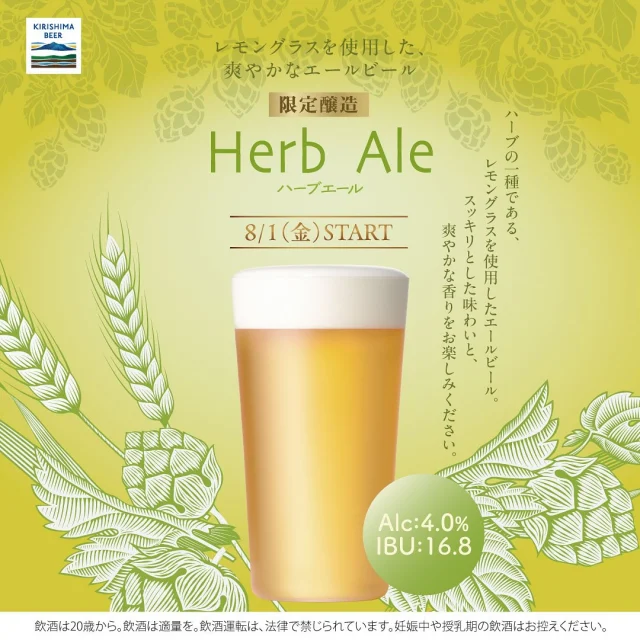 【霧の蔵ビアガーデンに限定ビール第4弾が登場！】
8月1日(金)より#霧の蔵ビアガーデン2025 にて、限定ビール第4弾「ハーブエール」を提供いたします♪🍻

ハーブの一種であるレモングラスを使用した、スッキリとした味わいのエールビールです。暑い夏にぴったりな爽やかな香りを楽しめるハーブエールを是非この機会にお楽しみください。

ビアガーデン期間中、5種類のレギュラービールとテイストの違う2種類の限定ビールを飲み放題でお楽しみいただけます♪

ご予約は、「焼酎の里 霧島ファクトリーガーデン」@kirishima_factorygardenプロフィールのURLをクリック、もしくは「 #霧の蔵ビアガーデン2025 」で検索！
料理やビールの最新情報を今後も発信していきますので、ぜひチェックしてください！

■開催日時
[期間]5月24日(土)～9月23日(火・祝)
[営業時間] 17:30～21:00※L.O.20:45(料理・ドリンク提供終了時間)
[定休日]不定休(詳細は焼酎の里 霧島ファクトリーガーデンウェブサイトをご覧ください)

■料金 
2時間飲み放題・食べ放題 ¥4,800(税込)
2時間ソフトドリンク飲み放題・食べ放題 ¥4,300(税込)
中高生 ¥2,700(税込) 小学生 ¥1,500(税込) 
未就学児 ¥1,000(税込)  3歳以下無料

#霧の蔵ビアガーデン #霧の蔵ビアガーデン2025 #ビアガーデン#宮崎ビアガーデン#都城ビアガーデン #焼酎の里霧島ファクトリーガーデン #霧島ファクトリーガーデン#霧の蔵ブルワリー #霧島体験 #宮崎観光 #都城観光#宮崎#都城 #霧島酒造 #霧島焼酎 #KIRISHIMABEER #霧島ビール #クラフトビール #ビール #ビュッフェ #ブッフェ #飲み放題#食べ放題#夏#夏料理 #黒霧島 #クロキリ #ハーブエール