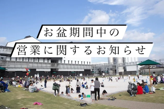 ＼お盆期間中も毎日営業！／

「焼酎の里 霧島ファクトリーガーデン」は8月9日(土)～8月17日(日)のお盆期間中も営業しております！

期間中、焼酎の工場見学施設「KIRISHIMA WALK FACTORY」では自由見学を実施♪
この機会にご自身のペースで見学ルートや試飲を堪能してみませんか？

また、「焼酎の里 霧島ファクトリーガーデン レストラン」では、昼に「霧の蔵ランチブッフェ」、夜に「霧の蔵ビアガーデン」を開催🍺
「霧の蔵ベーカリー」もお盆期間中は毎日営業いたします！

そのほか、白い砂場の公園「KIRISHIMA BEACH PARK」や、広大な芝生が広がる「多目的広場」などご家族で楽しめる空間も盛りだくさん！
霧島焼酎やKIRISHIMA BEERに使われる清冽な地下水「霧島裂罅水(キリシマレッカスイ)」を自由に汲んでいただける「霧島裂罅水の泉」も毎日開放しております♪

お盆期間の営業に関する詳細は「焼酎の里 霧島ファクトリガーデンウェブサイト」にも掲載しておりますので、ぜひそちらもご覧ください！

ご家族や友人、パートナーと「焼酎の里 霧島ファクトリーガーデン」を満喫してみてはいかがでしょうか✨

#焼酎の里霧島ファクトリーガーデン #霧島ファクトリーガーデン #霧の蔵ブルワリー #霧島体験 #宮崎観光 #都城観光 #宮崎 #都城 #霧島酒造 #霧島焼酎 #焼酎工場見学 #工場見学 #KIRISHIMABEER #霧島ビール #クラフトビール #ビール #霧の蔵ランチブッフェ #ブッフェ #ビュッフェ #霧の蔵ビアガーデン #ビアガーデン #宮崎ビアガーデン #都城ビアガーデン #夏休み #お盆休み #お盆 #家族旅行  #ドライブ #九州おでかけ #おでかけ
