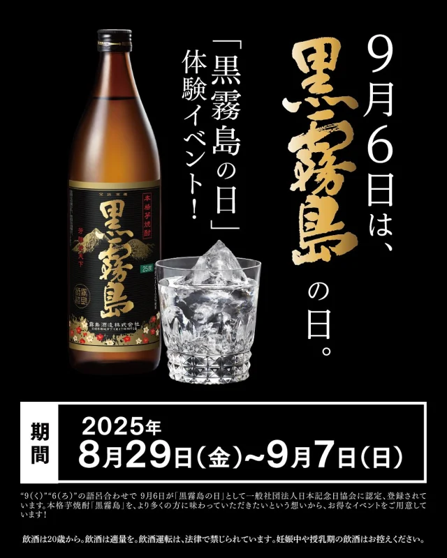 ＼イベント情報「第1弾」♪／

9月6日は、「黒霧島の日」♪

8月29日(金)～9月7日(日)の10日間、「焼酎の里 霧島ファクトリーガーデン」では、「黒霧島の日」体験イベントを開催いたします！
ぜひこの機会に「黒霧島の日」を体感してみませんか？😁

◆「焼酎の里 霧島ファクトリーガーデン ショップ」
「黒霧島」にちなんだセット商品が登場

◆「焼酎の里 霧島ファクトリーガーデン レストラン」
ランチタイム、霧の蔵ビアガーデンにて、「黒」にちなんだ料理・お酒が大集合

◆「霧の蔵ベーカリー」
「黒霧島」を用いたパンが新発売

◆焼酎の工場見学施設「KIRISHIMA WALK FACTORY」
期間限定で、「黒霧島MELT(めると)」や「志比田工場 黒霧島原酒」が試飲コーナーに登場

イベントの詳細は「焼酎の里 霧島ファクトリーガーデン」@kirishima_factorygardenプロフィールのURLへアクセスし、「黒霧島の日」のバナーをクリック♪

皆様のご来店お待ちしております！

#焼酎の里霧島ファクトリーガーデン #霧島ファクトリーガーデン #ファクトリーガーデン #霧の蔵ブルワリー #宮崎観光 #都城観光 #宮崎 #都城 #霧島酒造  #霧島焼酎 #黒霧島 #霧島 #宮崎グルメ #都城グルメ #宮崎ランチ #都城ランチ #宮崎工場見学 #都城工場見学 #焼酎工場見学 #工場見学 #クラフトビール #KIRISHIMABEER #霧島ビール #イベント #黒霧島の日 #9月6日 #黒 #クロ