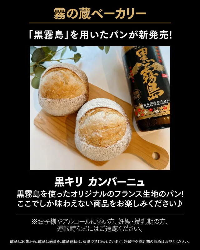 \イベント情報「第4弾」♪/
9月6日は、「黒霧島の日」♪
8月29日(金)~9月7日(日)の10日間、「焼酎の里 霧島ファクトリーガーデン」では、「黒霧島の日」体験イベントを開催いたします!
ぜひこの機会に、「黒霧島」をめいっぱい体感してみませんか?☺️
今回は「霧の蔵ベーカリー」のイベントについてご紹介します♪
———————————————————————————
ベーカリーでは、 「黒霧島の日」にちなんだ限定商品を発売します😊
新商品の黒霧島を使ったカンパーニュや、九州産の竹炭を混ぜ込んだ真っ黒のパンなど目を引く商品が盛りだくさん♪
さらに、イベント期間中は「ブラックラスク(ミルク)」の試食を実施します!
●限定商品ラインアップ
\黒キリカンパーニュ/ ¥280(税込)
黒霧島を使ったオリジナルのフランス生地のパン!ここでしか味わえない商品をお楽しみください。
※お子様やアルコールに弱い方、妊娠・授乳期の方、運転時などはご遠慮ください。
\ブラック明太フランス/ ¥240(税込)
竹炭を混ぜ込んだフランスパンの上に贅沢に博多明太ソースをトッピング。黒とピンクの色合いが映えます📷
\ブラックラスク(ミルク)/ ¥290(税込)
竹炭入りのフランスパンで作ったラスク!やさしいミルク味です♪
\イカ墨ピッツァ/
・レギュラーサイズ(直径26cm)¥2,000(税込)
・ミニサイズ(直径16cm) ¥800(税込)
パンチのあるガーリック風味と、磯の香りが楽しめるイカ墨ピッツァ。インパクトのある見た目と濃厚な味わいは食欲をそそります!
※商品ラインアップは仕入れ状況によって変更する場合がございます。
■お問い合わせ
「霧の蔵ベーカリー」宮崎県都城市志比田町5480番地
【電話受付時間】9:30~16:00
【定休日】火曜日
【TEL】0986-22-8989
イベントの詳細は「焼酎の里 霧島ファクトリーガーデン」@kirishima_factorygardenプロフィールのURLへアクセスし、「黒霧島の日」のバナーをクリック♪
皆様のご来店お待ちしております!
#焼酎の里霧島ファクトリーガーデン #霧島ファクトリーガーデン #ファクトリーガーデン #霧の蔵ブルワリー #宮崎観光 #都城観光 #宮崎 #都城 #霧島酒造 #霧島焼酎 #霧島 #宮崎グルメ #都城グルメ #宮崎ランチ #都城ランチ #宮崎工場見学 #都城工場見学 #焼酎工場見学 #工場見学 #クラフトビール #KIRISHIMABEER #霧島ビール #イベント #黒霧島 #クロキリ #黒霧島の日