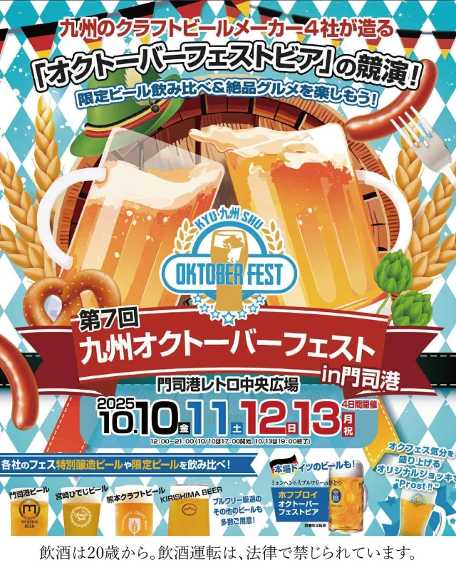 ★イベント出店のお知らせ★ 

霧島酒造の美しい水のきれいなビール「KIRISHIMA BEER」の10月イベント出店情報です！

10月10日(金)～13日(月)に開催される「第7回 九州オクトーバーフェストin門司港」に出店します🍺

ドイツ発祥である「オクトーバーフェスト」の醍醐味は、このお祭りのために造られる「オクトーバーフェストビア」。
3月に仕込みを行い、約半年間もの熟成を重ねたフェストビアは、豊かな麦の香りとコクが特徴です！

「第7回 九州オクトーバーフェストin門司港」では、なんと九州4か所のメーカーが造る「フェストビア」をお楽しみいただけます！
ほかにも、各メーカー選りすぐりのビールが楽しめます♪
KIRISHIMA BEERでも「フェストラガー」に加え、今年限定醸造ビールを販売します☆

おいしいビールにぴったりのフードも、充実した内容となっております！

皆様のご来場を心よりお待ちしています！

【イベント】
「第7回 九州オクトーバーフェストin門司港」

【日時】
2025年10月10日(金)～10月13日(月) 12:00～21:00
※10月10日(金)は17:00開始
※10月13日(月) は19:00終了

【会場】
福岡県北九州市「門司港レトロ中央広場」

#福岡イベント #イベント #ビールイベント #ビアフェス #KIRISHIMABEER #焼酎の里 #霧島ファクトリーガーデン #霧の蔵ブルワリー #霧島酒造 #霧島焼酎 #クラフトビール #ビール #craftbeer #beerstagram #ビール好き #本格焼酎 #SUZUKIRISHIMA #黒霧島 #No8 #ほろる #するる #キリボール #オクトーバーフェスト #オクフェス #フェストビア #門司港 #門司港レトロ #乾杯 #Prost