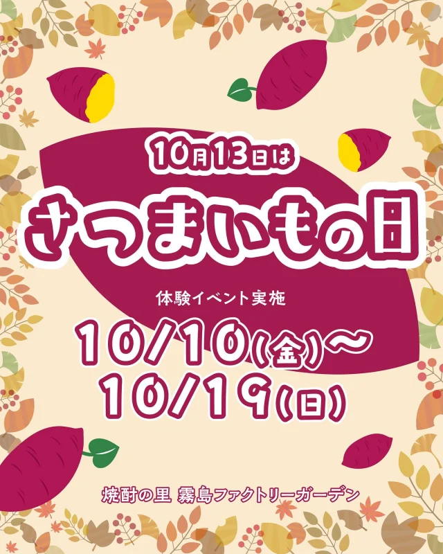＼「さつまいもの日」体験イベントのご案内♪／

10月13日は、「さつまいもの日」🍠

10月10日(金)～10月19日(日)の10日間、
「焼酎の里 霧島ファクトリーガーデン」では、
本格焼酎の原料であるさつまいもの魅力をより多くの方に感じていただきたいという想いから、
「さつまいもの日」体験イベントを開催いたします！

————————————————————————————
◆焼酎の工場見学施設「KIRISHIMA WALK FACTORY」
厳選したさつまいも100％で仕込んだ芋麹焼酎
「吉助」が、期間限定で試飲コーナーに登場。

◆「焼酎の里 霧島ファクトリーガーデン レストラン」
さつまいもを堪能いただけるメニューが充実。
「サクまいも」を使用したソフトクリームが期間限定で登場。

◆「霧の蔵ベーカリー」
新商品を含む、さつまいもを使用した4種類の季節限定商品を販売。
———————————————————————————

ぜひこの機会に、秋の味覚「さつまいも」をお楽しみください😊
イベントの詳細は「焼酎の里 霧島ファクトリーガーデン」@kirishima_factorygardenプロフィールのURLへアクセスし、「さつまいもの日」のバナーをクリック♪

皆様のご来店お待ちしております！

#焼酎の里霧島ファクトリーガーデン #霧島ファクトリーガーデン #ファクトリーガーデン #霧の蔵ブルワリー #宮崎観光 #都城観光 #宮崎 #都城 #霧島酒造  #霧島焼酎 
#霧島 #宮崎グルメ #都城グルメ #宮崎ランチ #都城ランチ #宮崎工場見学 #都城工場見学 #焼酎工場見学 #工場見学 #クラフトビール #KIRISHIMABEER #霧島ビール #イベント #さつまいも #さつまいもの日