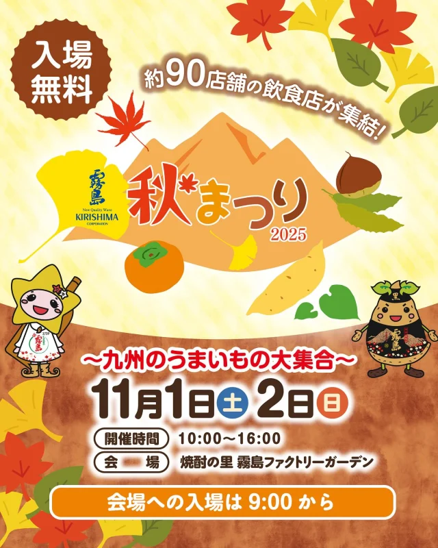 11月1日(土)・2日(日)に、「霧島秋まつり2025～九州のうまいもの大集合～」を開催！

ふるさと九州の“うまいもの”や霧島焼酎の販売をはじめ、楽しいイベントが目白押し♪

🍴九州各県の飲食店など約90店舗が集結！
🗣お笑いコンビの安田大サーカス、キミとアイドルプリキュア♪、仮面ライダーゼッツがやってくる！
🚩スターバックス、テゲバジャーロ宮崎、都城森林組合との各コラボレーションブースも！
🍺KIRISHIMA BEERや霧島焼酎が楽しめる♪

詳しくは、「焼酎の里 霧島ファクトリーガーデン」 @kirishima_factorygarden プロフィールURLをクリック👆

11月1日(土)・2日(日)は、ご家族やお友だちと「焼酎の里 霧島ファクトリーガーデン」へ！

#霧島秋まつり #霧島まつり #焼酎の里霧島ファクトリーガーデン #霧島ファクトリーガーデン #霧の蔵ブルワリー #都城 #宮崎 #霧島酒造 #霧島焼酎 #黒霧島 #工場見学 #KIRISHIMABEER #クラフトビール #宮崎イベント #都城イベント #イベント