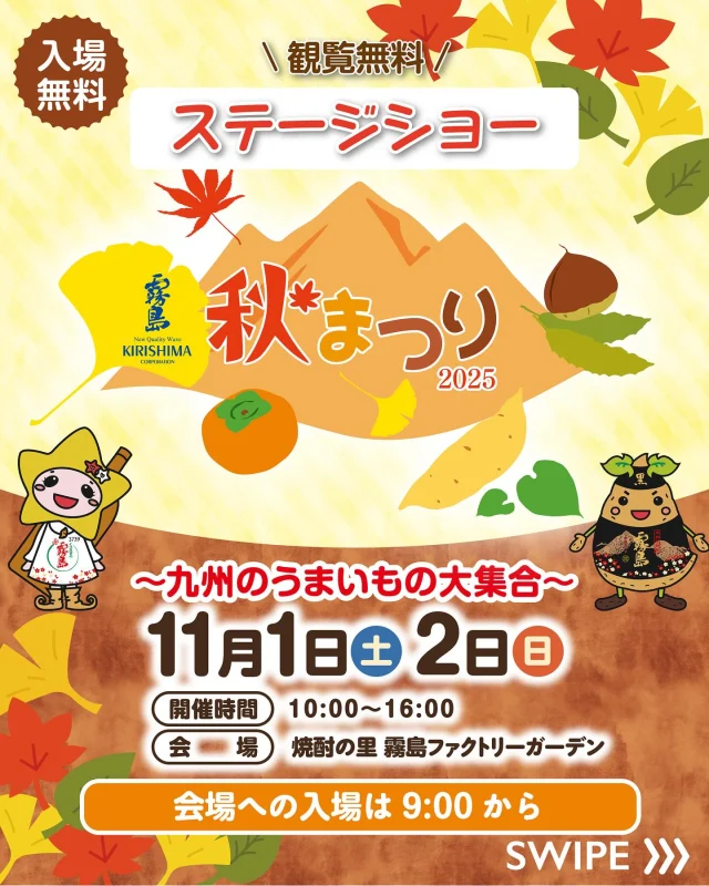 11月1日(土)・2日(日)は「霧島秋まつり2025～九州のうまいもの大集合～」！

気になる！と思ったら「🙌」のコメントで教えてください♪

今日はステージショーのタイムテーブルをご紹介🌟

【11月1日(土)】
🔸安田大サーカス
🔸キミとアイドルプリキュア♪ ショー
🔸南洲太鼓保存会
🔸令和9年「日本のひなた宮崎 国スポ・障スポ」PRキャラバン

【11月2日(日)】
🔸仮面ライダーゼッツ ショー
🔸都城市民吹奏楽団
🔸都城芸術文化協会 ストリートダンス協会

詳しくは、「焼酎の里 霧島ファクトリーガーデン」 @kirishima_factorygarden プロフィールURLをクリック👆

今週末は、ご家族やお友だちと「焼酎の里 霧島ファクトリーガーデン」へ！

#霧島秋まつり #霧島まつり #焼酎の里霧島ファクトリーガーデン #霧島ファクトリーガーデン #霧の蔵ブルワリー #都城 #宮崎 #霧島酒造 #霧島焼酎 #黒霧島 #工場見学 #KIRISHIMABEER #クラフトビール #宮崎イベント #都城イベント #イベント