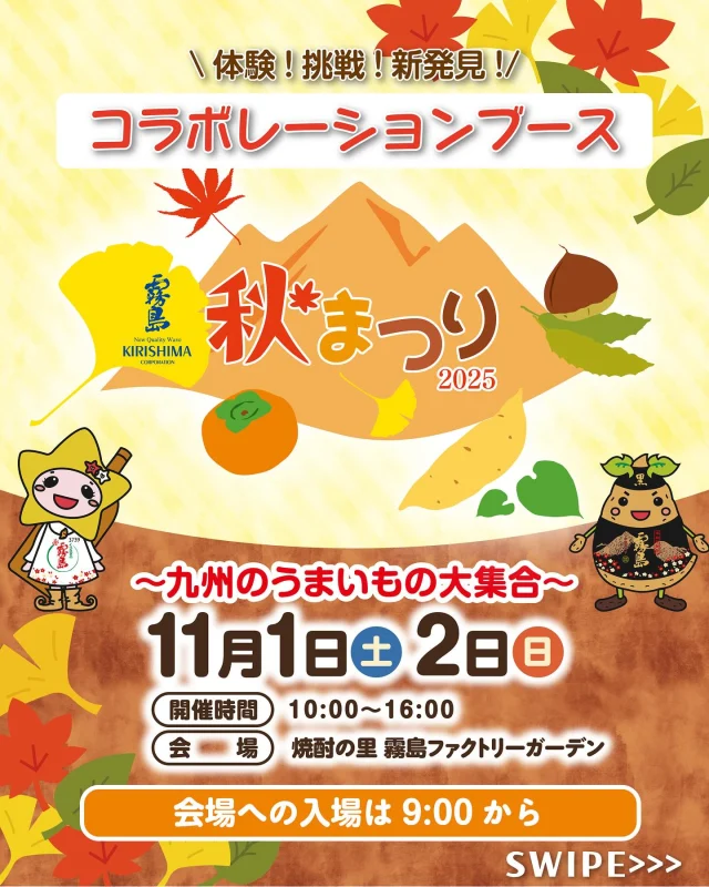 11月1日(土)・2日(日)は「霧島秋まつり2025～九州のうまいもの大集合～」！

気になる！と思ったら「🙌」のコメントで教えてください♪

今日はコラボレーションブースをご紹介🌟

🍂霧島酒造×スターバックス コラボレーション施設ミニ体験ブース
2026年にオープンするコラボレーション施設に関する展示と、焼酎パックやコーヒー豆の袋をリユースしたポットを使って「どんぐり芽吹くかな!?実験」を行います！

⚽霧島酒造×テゲバジャーロ宮崎 サッカーミニゲームブース
焼酎パックを使ったサッカーミニゲームにチャレンジして景品をゲット！

🌳都城森林組合ブース
「しいたけの駒打ち体験」と「コースター作り」を楽しもう！

詳しくは、「焼酎の里 霧島ファクトリーガーデン」 @kirishima_factorygarden プロフィールURLをクリック👆

今週末は、ご家族やお友だちと「焼酎の里 霧島ファクトリーガーデン」へ！

#霧島秋まつり #霧島まつり #焼酎の里霧島ファクトリーガーデン #霧島ファクトリーガーデン #霧の蔵ブルワリー #都城 #宮崎 #霧島酒造 #霧島焼酎 #黒霧島 #工場見学 #KIRISHIMABEER #クラフトビール #宮崎イベント #都城イベント #イベント #ワークショップ #テゲバジャーロ宮崎 #テゲバ #都城森林組合