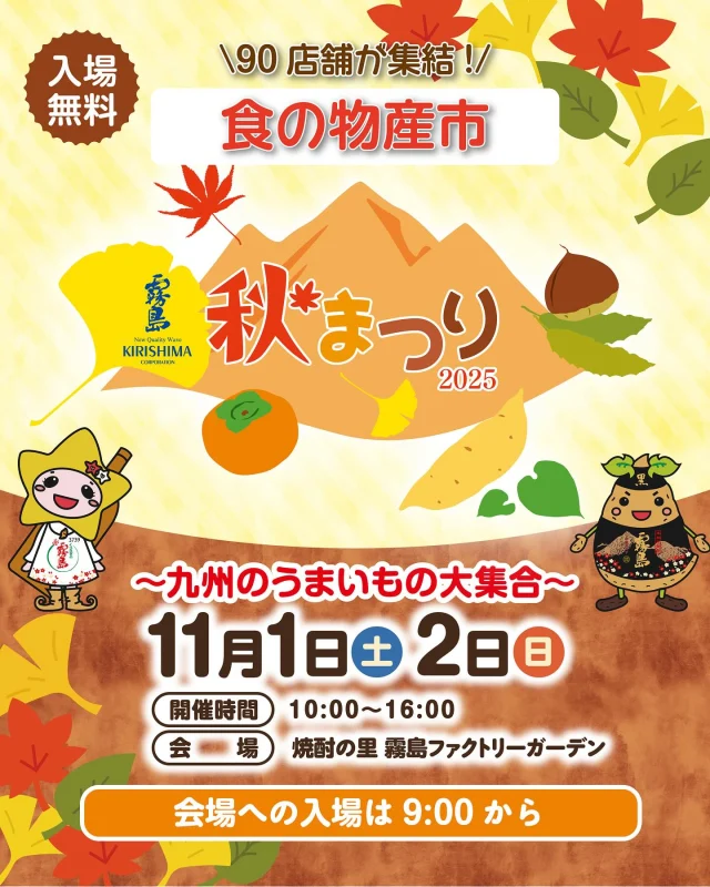 .
11月1日(土)・2日(日)は「霧島秋まつり2025～九州のうまいもの大集合～」！

気になる！と思ったら「🙌」のコメントで教えてください♪

今日は食の物産市をご紹介！
地元宮崎の食に加え、九州・全国各地から約90店舗の飲食店が大集合🍖

🔶宮崎のうまいもの市
『肉と焼酎のまち』ならではの肉料理や様々な地場産品、スイーツが楽しめる！

🔶九州・全国のうまいもの市
霧島酒造が長年お届けしてきた広告企画「九州の味とともに」と「匠の蔵」で紹介した全国の味を楽しめる！

詳しくは、「焼酎の里 霧島ファクトリーガーデン」 @kirishima_factorygarden プロフィールURLをクリック👆

今週末は、ご家族やお友だちと「焼酎の里 霧島ファクトリーガーデン」へ！

#霧島秋まつり #霧島まつり #焼酎の里霧島ファクトリーガーデン #霧島ファクトリーガーデン #霧の蔵ブルワリー #都城 #宮崎 #霧島酒造 #霧島焼酎 #黒霧島 #工場見学 #kirishimabeer #クラフトビール #宮崎イベント #都城イベント #イベント