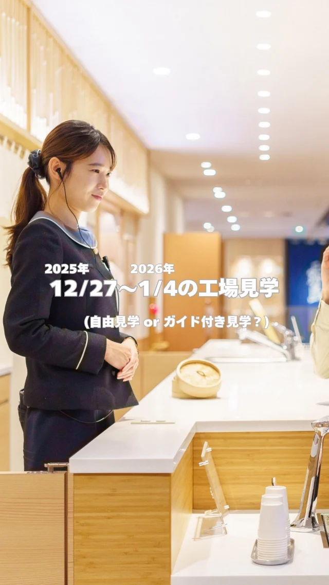 行きたい！と思ったら「いいね！」と「💛」のコメントをお待ちしています！

＼「ガイド付き見学」or「自由見学」今だけ選べる2つのスタイル！ ／

焼酎の工場見学施設「KIRISHIMA WALK FACTORY」では、
『ガイドの案内で、より詳しく知りたい』
『自分のペースで、ゆっくり見学したい』
そんな皆様の声にお応えして、期間限定で「ガイド付き見学」と「自由見学」を同時に行います！

🗓️年末年始のスケジュール

●2025年12月27日(土)～12月29日(月)
【ガイド付き見学(1日2回,要予約) or 自由見学】

●2025年12月30日(火)～2026年1月1日(木)
【全館休業】

●2026年1月2日(金)～1月4日(日)
【ガイド付き見学(1日2回,要予約) or 自由見学】

●上記期間以外
【ガイド付き見学のみ(1日5回,要予約)】

💁‍♂️「ガイド付き見学」について
通常1日5回のところ、自由見学と同時に行っている期間は【1日2回限定】となります。
混み合うことが予想されますので、お早めにご予約ください。
(ご予約はプロフィール欄のリンクをタップ☝️)

★詳細★--------------------------------------------
【ガイド付き見学】
内容：「ガイド付き見学」は、スタッフによるご案内です。説明を聞きながら一緒に見て回ることができます。
予約方法：事前予約制です。
集合場所：開始時間の15分前までにショップ受付カウンターまでお越しください。
開始時間：11:00〜、13:30〜(目安時間：60分) 
※定員に達し次第、受付を終了いたします。あらかじめご了承ください。

【自由見学】
内容：「自由見学」は、ご自身のペースに合わせて見て回ることが出来ます。
予約方法：予約不要です。
集合場所：焼酎の工場見学施設「KIRISHIMA WALK FACTORY 」まで直接お越しください。
営業時間：10:00〜16:30(最終入場15:30)
-----------------------------------------------------
皆様のご来店を心よりお待ちしております♪

#焼酎の里
#霧島ファクトリーガーデン 
#黒霧島 
#工場見学 
#宮崎子連れ