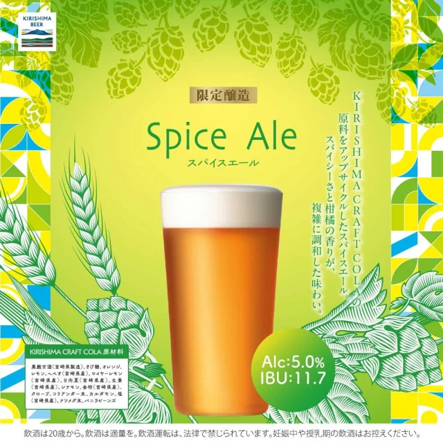 「焼酎の里 霧島ファクトリーガーデン レストラン」 では、2月1日(日)から2月28日(土)までの1ヶ月間、『霧の蔵“発酵”あったかブッフェ』を開催します✨

今回はブッフェ期間中に提供する「2種類の限定醸造ビール」のご紹介です♪🍻
気になる！と思った方はぜひ「いいね」で教えてください👍

❶「KIRISHIMA BEER 〈FUN FAN BREW〉 Spice Ale(スパイスエール)」
クラフトコーラの原料を使用したスパイスエール。スパイシーさと柑橘の香りが、複雑に調和した味わいです。

❷「KIRISHIMA BEER〈FUN FAN BREW〉 Milk STOUT（ミルクスタウト） 」
ホエイ(※)を使用したなめらかな口当たりの黒ビール「Milk STOUT」は、やわらかな甘みとロースト麦芽の香ばしさの余韻をお楽しみいただけます。
※ホエイ(乳清)…乳からチーズなどを作る際にできる水分のこと。乳糖やたんぱく質が含まれています。

限定醸造ビールとレギュラービール、計７種類のKIRISHIMA BEERが飲み放題です。この機会にぜひご堪能ください♪
(在庫状況により、提供ができない場合や種類が異なる場合がございますのであらかじめご了承ください。)
お席に限りがございますので、お早めのご予約をおすすめします。
ご予約は、「焼酎の里 霧島ファクトリーガーデン」@kirishima_factorygardenプロフィールのURLをクリック、もしくは「霧の蔵“発酵”あったかブッフェ」で検索！

今後も定期的に『霧の蔵“発酵”あったかブッフェ』情報を発信していきますので、要チェックです♪

■料金プラン
2時間アルコール飲み放題・食べ放題 ¥5,500(税込)
2時間ソフトドリンク飲み放題・食べ放題 ¥4,800(税込)
中高生 ¥3,000(税込) 
小学生 ¥1,500(税込)
未就学児 ¥1,000(税込) 
3歳児以下 無料

■オプション料理
「霧の蔵 牛・豚・鶏 お肉の発酵三種盛プレート」 ¥4,000(税込) ※事前予約制
「とろーりチーズフォンデュ」 ¥1,200(税込) ※当日注文可

#焼酎の里 
#霧島ファクトリーガーデン 
#黒霧島
#都城ブッフェ
#あったかブッフェ