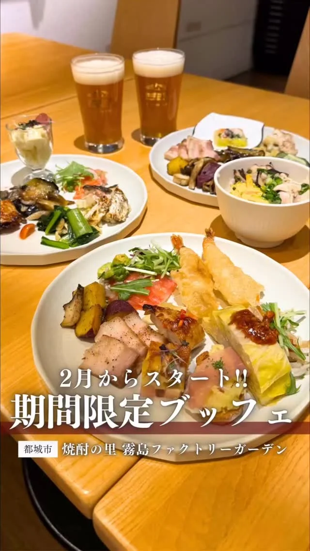 ＼食べ飲み放題「霧の蔵“発酵”あったかブッフェ」／

「発酵を美味しく」をテーマに「あったか料理」を食べ放題でお楽しみいただけます♪
焼酎造りに欠かせない「麹」の魅力を引き出し、ひと手間加え「ヘルシーに美味しく、見た目も“キレイ”に楽しく」にこだわったこの期間だけの特別なブッフェです😌

期間中はKIRISHIMA BEERや、霧島焼酎を飲み放題でお楽しみいただけます🍺
また、ノンアルコールのカクテルコーナーもご用意しております😊

ご予約は「焼酎の里 霧島ファクトリーガーデン」@kirishima_factorygardenプロフィールのURLをクリック！
※お席に限りがございますので、お早めにご予約ください。

■開催日時
[期間]2月1日(日)～2月28日(土)
[営業時間] 17:30～21:00
※L.O.20:45(料理・ドリンク提供終了時間)
[定休日]2月4日(水)、24日(火)

■料金
2時間アルコール飲み放題・食べ放題 ¥5,500(税込)
2時間ソフトドリンク飲み放題・食べ放題 ¥4,800(税込)
中高生 ¥3,000(税込)、小学生 ¥1,500(税込)
未就学児 ¥1,000(税込)、3歳児以下 無料

#焼酎の里 
#霧島ファクトリーガーデン 
#黒霧島 
#都城ブッフェ 
#あったかブッフェ