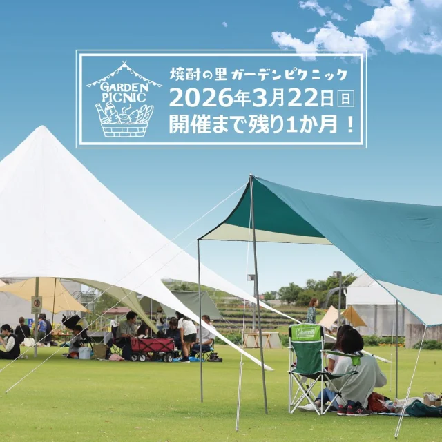＼開催まで残り約1か月！／

2026年3月22日(日)開催の「焼酎の里 ガーデンピクニック2026」まであと１ヶ月！😳

「焼酎の里 ガーデンピクニック」は、ガーデン内の広大な芝生エリアに、レジャーシートやテント、タープを広げて、オリジナルのくつろぎ空間で、食と焼酎・ビールなど、様々な“霧島体験”をお楽しみいただけるイベントです🏕️

本イベントのメインである、直径2mの大鍋で作る「霧島OH!鍋」の今回のテーマは、「黒麹さつまいも鍋編」です！🍠
焼酎の原料でもある黄金千貫(コガネセンガン) をふんだんに使用したスープは、小さなお子様も安心してお召し上がりいただけます👶

また、もう一つの注目コンテンツである「霧島しごとラボ」では、霧島酒造のブレンダーによる焼酎の試飲体験や、「サツマイモ発電」を体験できる環境教室など、大人も子どもも楽しめる体験型コンテンツをご用意しております✨

詳しく知りたい！という方は、「焼酎の里 霧島ファクトリーガーデン」@kirishima_factorygardenプロフィールのURLをクリック、もしくは「焼酎の里 ガーデンピクニック2026」で検索してみてくださいね♪

今後も、イベントの詳細をお知らせいたしますので、次回の投稿もお楽しみに☺️

#焼酎の里
#霧島ファクトリーガーデン
#黒霧島 #ガーデンピクニック
#都城イベント