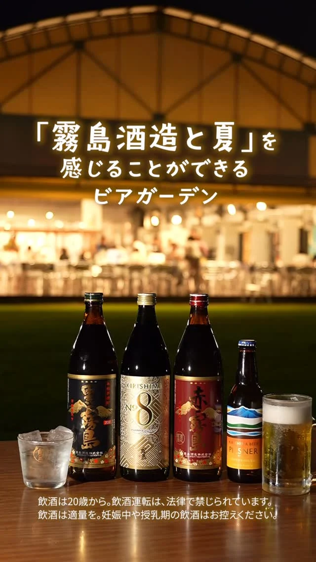 ＼食べ飲み放題「霧の蔵ビアガーデン」／

「焼酎の里 霧島ファクトリーガーデン レストラン」では、毎年恒例の「霧の蔵ビアガーデン2026」を開催いたします！

期間中は6種類以上の「KIRISHIMA BEER」や13種類以上の霧島焼酎など様々なラインアップをご用意しております🍺

また、月替わりでメイン料理を楽しめる「霧の蔵フェア」を開催！
開放的な空間でお子様から大人の方までお楽しみいただけること間違いなしです♪

お席に限りがございますので、お早めのご予約をおすすめしております。
ご予約は、「焼酎の里 霧島ファクトリーガーデン」@kirishima_factorygardenプロフィールのURLをクリック、もしくは「霧の蔵ビアガーデン2026」で検索！

今後も定期的に「霧の蔵ビアガーデン2026」情報を発信していきますので、要チェックです♪

■開催日時
[期間]5月23日(土)～9月23日(水・祝)
[営業時間] 17:30～21:00
※L.O.20:45(料理・ドリンク提供終了時間)
[定休日]不定休(※詳細はHPをご覧ください)

■料金
2時間飲み放題・食べ放題 ¥4,800(税込)
2時間ソフトドリンク飲み放題・食べ放題 ¥4,300(税込)
中高生 ¥2,700(税込) 
小学生 ¥1,500(税込) 
未就学児 ¥1,000(税込) 
3歳以下 無料

#焼酎の里 
#霧島ファクトリーガーデン 
#黒霧島 
#宮崎ビアガーデン
#霧島酒造