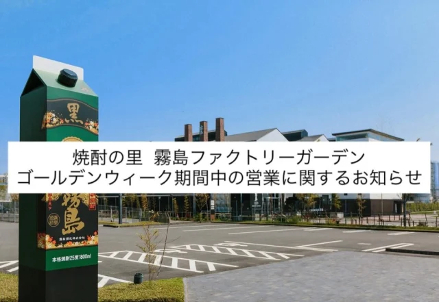 _
＼ゴールデンウィーク期間営業のお知らせ！／

「焼酎の里 霧島ファクトリーガーデン」は4月25日(土)～5月6日(水)のゴールデンウィーク期間中も営業しております！

焼酎の工場見学施設「KIRISHIMA WALK FACTORY 」では自由見学を実施！
普段はガイドがご案内している工場見学ルートを自分のペースで回ることができます🏭

また、「焼酎の里 霧島ファクトリーガーデン レストラン」では霧島酒造ならではの料理やKIRISHIMA BEER 、
焼酎を楽しめるメニューをご用意しています🍚

「霧の蔵ベーカリー」では、焼酎モロミを使用した、
からだ想いのパンを販売🍞
中でも人気No.1 の塩パンをぜひ一度ご賞味ください♪
※4月28日(火)は定休日です。

そのほか自由にご利用いただける白い砂場の公園「KIRISHIMA BEACH PARK 」や、
広大な芝生でピクニックを楽しめる「多目的広場」など、一日遊んで回ることができる施設がたくさん！

ぜひご家族やお友達と、ゴールデンウィークの思い出作りにいかがでしょうか？

施設の営業時間に関する詳細は焼酎の里 霧島ファクトリーガーデンウェブサイトをご覧ください♪

皆様のお越しをお待ちしております！

#焼酎の里
#霧島ファクトリーガーデン
#黒霧島
#都城観光
#都城公園