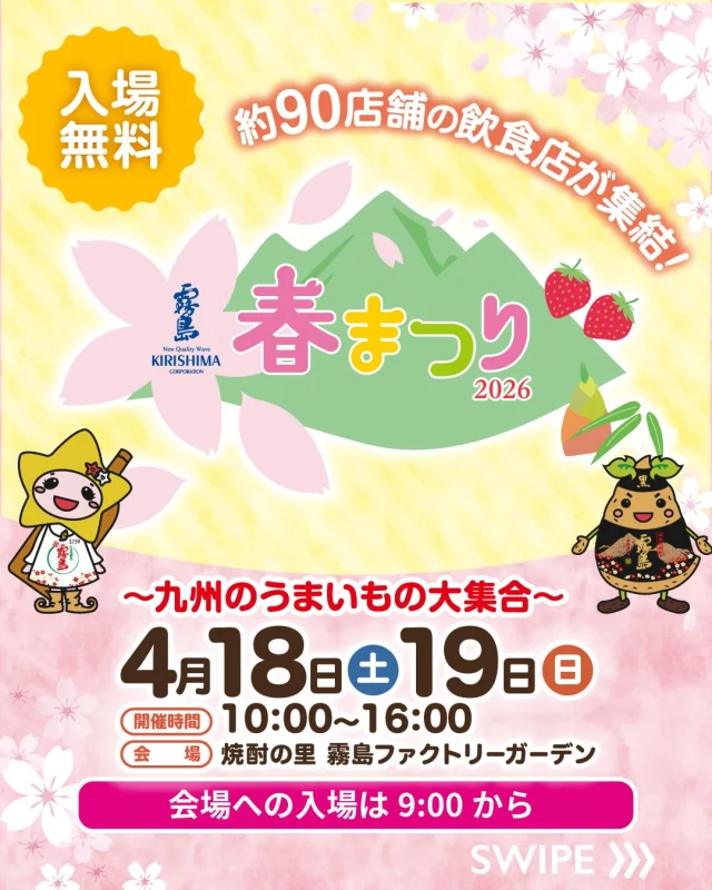 4月18日(土)・19日(日)に、「霧島春まつり2026～九州のうまいもの大集合～」を開催！

ふるさと九州の“うまいもの”や霧島焼酎の販売をはじめ、楽しいイベントが目白押し♪

🍴九州各県の飲食店など約90店舗が集結！
🗣お笑い芸人の「ぱーてぃーちゃん」、名探偵プリキュア！、超宇宙刑事ギャバン インフィニティがやってくる！
🚩伊藤園、 都城森林組合、レンゴーとの各コラボレーションブースも！
🍺霧島焼酎やKIRISHIMA BEERが楽しめる♪

詳しくは、「焼酎の里 霧島ファクトリーガーデン」 @kirishima_factorygarden プロフィールURLをクリック👆

4月18日(土)・19日(日)は、ご家族やお友だちと「焼酎の里 霧島ファクトリーガーデン」へ！

#焼酎の里
#霧島ファクトリーガーデン
#黒霧島
#霧島春まつり
#宮崎祭り