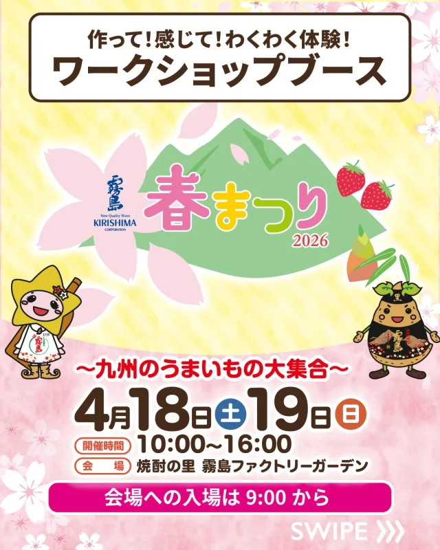 4月18日(土)・19日(日)は「霧島春まつり2026～九州のうまいもの大集合～」！

気になる！と思ったら「🙌」のコメントで教えてください♪

今日は各企業とコラボレーションしたワークショップブースをご紹介🌟

🍵伊藤園：急須でいれたお茶をゆっくり味わえる「お茶の味わい体験」や、お茶割りの試飲体験も！
📦レンゴー：段ボールに触れて、学びながら家族で楽しめる工作体験です♪
🌳都城森林組合：「しいたけの駒打ち体験」と「本棚づくり」を楽しもう！

詳しくは、「焼酎の里 霧島ファクトリーガーデン」 @kirishima_factorygarden プロフィールURLをクリック👆

今週末は、ご家族やお友だちと「焼酎の里 霧島ファクトリーガーデン」へ！

#霧島春まつり 
#霧島まつり 
#黒霧島
#霧島ファクトリーガーデン 
#都城