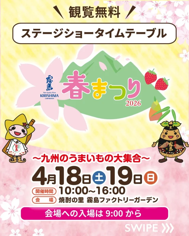 4月18日(土)・19日(日)は「霧島春まつり2026～九州のうまいもの大集合～」！

気になる！と思ったら「🙌」のコメントで教えてください♪

今日はステージショーのタイムテーブルをご紹介🌟

【4月18日(土)】
🔸超宇宙刑事ギャバン インフィニティ ショー
🔸橘太鼓「響座」
🔸テゲバジャーロ宮崎×ぼんちくん
🔸T・M Baton

【4月19日(日)】
🔸ぱーてぃーちゃん
🔸名探偵プリキュア！ ショー
🔸スイングメイツ・オーケストラ

詳しくは、「焼酎の里 霧島ファクトリーガーデン」 @kirishima_factorygarden プロフィールURLをクリック👆

今週末は、ご家族やお友だちと「焼酎の里 霧島ファクトリーガーデン」へ！

#霧島春まつり #霧島まつり #焼酎の里霧島ファクトリーガーデン #霧島ファクトリーガーデン #都城