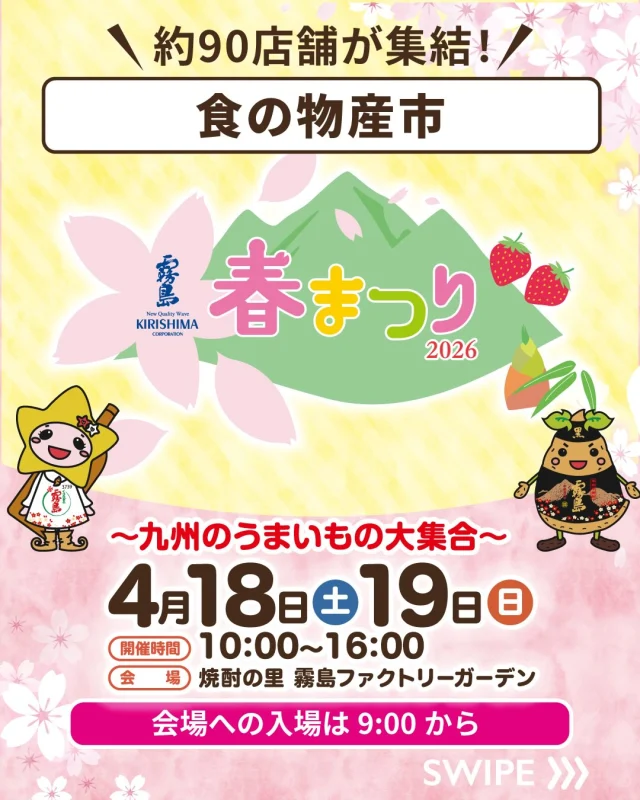 4月18日(土)・19日(日)は「霧島春まつり2026～九州のうまいもの大集合～」！

気になる！と思ったら「🙌」のコメントで教えてください♪

今日は食の物産市をご紹介！
地元宮崎の食に加え、九州・全国各地から約90店舗の飲食店が大集合🍖

🔶宮崎のうまいもの市
『肉と焼酎のまち』ならではの肉料理や様々な地場産品、スイーツが楽しめる！

🔶九州・全国のうまいもの市
霧島酒造が長年お届けしてきた広告企画「九州の味とともに」と「匠の蔵」で紹介した全国の味を楽しめる！

詳しくは、「焼酎の里 霧島ファクトリーガーデン」 @kirishima_factorygarden プロフィールURLをクリック👆

今週末は、ご家族やお友だちと「焼酎の里 霧島ファクトリーガーデン」へ！

#霧島春まつり #霧島まつり #焼酎の里霧島ファクトリーガーデン #霧島ファクトリーガーデン #都城