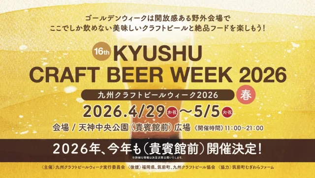 ★イベント出店のお知らせ★ 

霧島酒造の美しい水のきれいなビール「KIRISHIMA BEER」のイベント出店情報です！

4/29(水)～5/5(火)に開催される『九州クラフトビールウィーク2026』に出店します☆

5/3～5/4には博多どんたくも開催され、イベント会場である福岡市の天神中央公園（貴賓館前）広場も、毎年多くのお客様で大賑わい！

今年も九州のクラフトビールメーカーを中心に、美味しいクラフトビールが大集合🍺

個性豊かな味わいの中から、推しビールを探してください☆
フードも充実した内容となっていますよ♪

皆様のご来場を、心よりお待ちしています！！！

＼出店概要／

【イベント】九州クラフトビールウィーク2026
【日  時】2026年4月29日(水)～5月5日(火)
 11:00～21:00
【会  場】天神中央公園(貴賓館前)広場

#焼酎の里 
#霧島ファクトリーガーデン 
#黒霧島
#ビアフェス
#KIRISHIMABEER