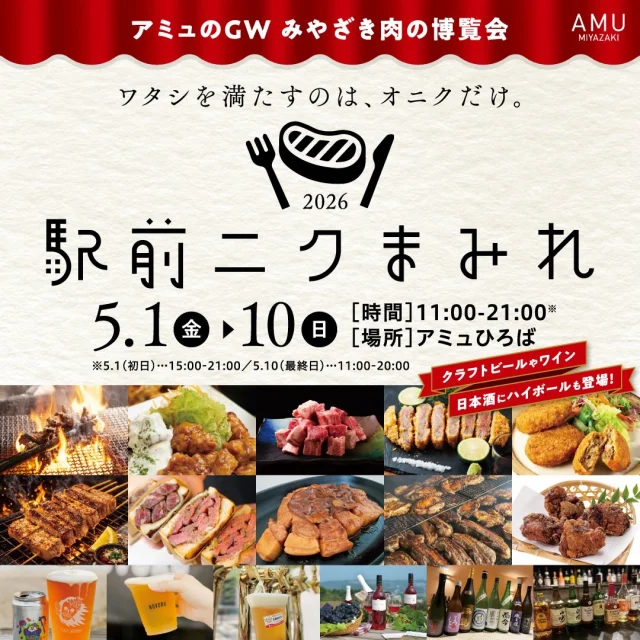 ★イベント出店のお知らせ★ 

霧島酒造の美しい水のきれいなビール「KIRISHIMA BEER」のイベント出店情報です！

アミュプラザみやざきで開催される『駅前ニクまみれ』に出店します☆
今年も肉グルメが大集合🍖
お肉とクラフトビールのマリアージュを堪能してみませんか？🍺

霧島酒造のブースでは、本格焼酎も販売♪

皆様のご来場、お待ちしています！！！

＼出店概要／

【イベント】アミュプラザみやざき～駅前ニクまみれ～
【日  時】2026年5月1日(金)～10日(日) 11:00～21:00
 ※1日(金)は15:00～21:00
 ※10日(日)は11:00～20:00
【会  場】アミュプラザみやざき アミュひろば

#焼酎の里 
#霧島ファクトリーガーデン 
#黒霧島
#KIRISHIMABEER
#宮崎イベント
