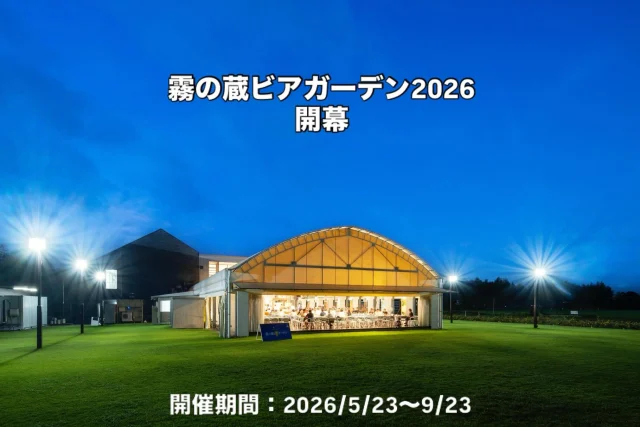 【 #霧の蔵ビアガーデン2026 スタート!】

いよいよ今年の霧の蔵ビアガーデンがスタートします♪

5、6月の霧の蔵フェアは「アメリカンフェア」です🇺🇸
タコスやセビーチェなどお酒と相性抜群な北中米大陸の“うまいもの”をご提供します。
今年の夏は、友達やご家族と一緒に霧の蔵ビアガーデンで“霧島と夏”を満喫しましょう！

お席に限りがございますので、お早めにご予約ください！
ご予約は、「焼酎の里 霧島ファクトリーガーデン」@kirishima_factorygardenプロフィールのURLをクリック、もしくは「 霧の蔵ビアガーデン2026 」で検索！

料理やビールの最新情報を今後も発信していきますので、ぜひフォローしてくださいね！

■開催日時
[期間]5月23日(土)～9月23日(水・祝)
[営業時間] 17:30～21:00※L.O.20:45(料理・ドリンク提供終了時間)
[定休日]不定休(※詳細はHPをご覧ください)

■料金(税込)
2時間飲み放題・食べ放題¥4,800
2時間ソフトドリンク飲み放題・食べ放題¥4,300
中高生¥2,700
小学生¥1,500 
未就学児¥1,000
3歳以下無料

#焼酎の里 
#霧島ファクトリーガーデン 
#黒霧島 
#宮崎ビアガーデン