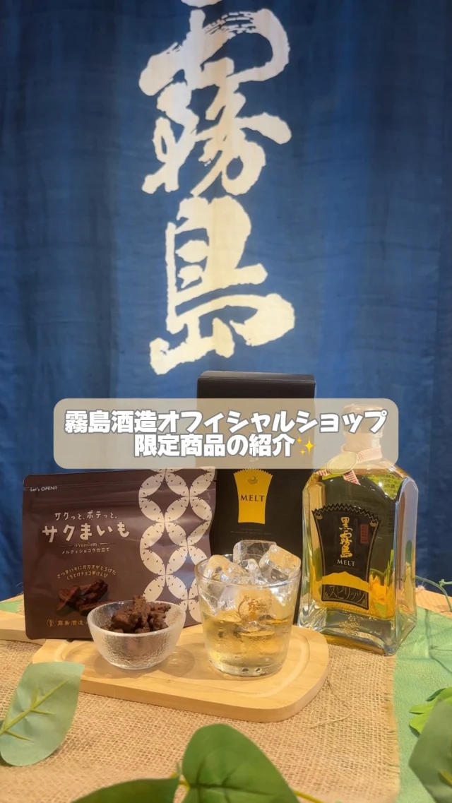 飲みたい！と思ったら「いいね！」と「🍶」のコメントをお待ちしています！

＼霧島酒造オフィシャルショップ限定商品のご紹介／

『黒霧島MELT(めると) 』は悠久の時間が紡ぐ奥深い香りとともに、とろけるひとときをお楽しみいただける商品で、
霧島酒造オフィシャルショップ限定商品の1つなんです。
おすすめの飲み方はバニラのような香りをダイレクトに感じられる「ロック」！

焼酎の原料芋「黄金千貫(コガネセンガン) 」 を使った『サクまいも プレミアム(メルティショコラ仕立て) 』と相性抜群！！
お互いのおいしさが引き立って最高のペアリングになりますよ〜✨
————————————————————————————
≪商品詳細≫
■黒霧島MELT(めると) ￥5,000(税込)
本格芋焼酎「黒霧島」の原酒をオーク樽での貯蔵を含め15年以上じっくりと熟成させました。
黒霧島のもつトロッとした濃厚なコクとキリッと冴えわたる後味に、樽貯蔵による心地よい木の香りやバニラのようなあまみが広がります。

■サクまいも プレミアム(メルティショコラ仕立て) ￥680(税込)
サクまいもを甘さ控えめの低糖質仕立てチョコレートでコーティングしたことにより、”サクっと”した食感はそのままにさつまいもとカカオの風味が溶け合うように濃厚に広がる、プレミアムな味わい。
————————————————————————————
2026年6月21日(日)は父の日。
お父さんへの贈り物にもいかがですか？👨✨
皆様のご来店を心よりお待ちしております♪
⁡
#焼酎の里
#霧島ファクトリーガーデン
#黒霧島
#樽貯蔵
#父の日