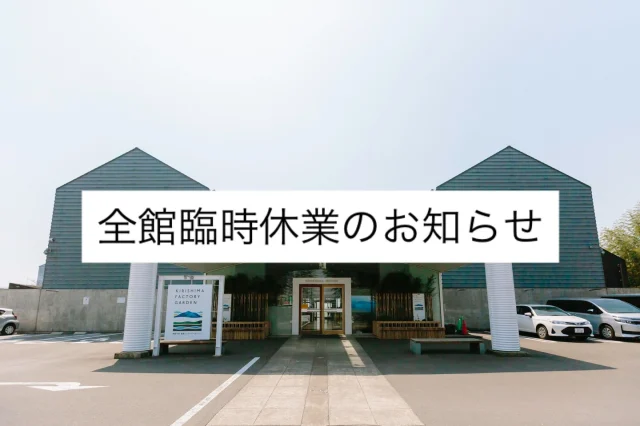 「焼酎の里 霧島ファクトリーガーデン」は、台風接近に伴い、下記の通り営業時間を変更いたします。

2026年6月2日(火) 9:00〜21:00→全館臨時休業

ご利用を予定されていたお客様には、ご迷惑をおかけしますが、ご理解賜りますようお願い申し上げます。

※予告なく内容を変更する場合がございます。

#焼酎の里
#霧島ファクトリーガーデン