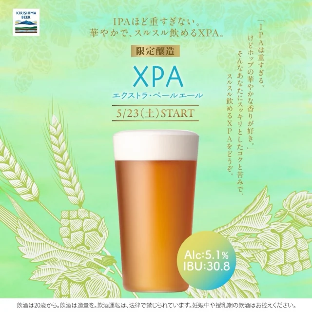 【霧の蔵ビアガーデンに限定ビール第1弾が登場！】
5月23日(土)より開催する#霧の蔵ビアガーデン2026 では、暑い時期にゴクゴク飲める期間限定のKIRISHIMA BEERを提供します🍻今回は、限定ビール第１弾「「XPA（エクストラ・ペールエール）」をご紹介します！
XPA (エクストラ・ペールエール) は、IPA(インディア・ペールエール)のようにホップの香りが華やかで、スルスルとした軽快な飲み口をお楽しみいただけます。
苦味はしっかりしつつも、爽快な飲み口のXPAを是非この機会にお試しください。
ビアガーデン期間中、5種類のレギュラービールとテイストの違う2種類の限定ビールを飲み放題で提供します♪

ご予約は、「焼酎の里 霧島ファクトリーガーデン」@kirishima_factorygardenプロフィールのURLをクリック、もしくは「霧の蔵ビアガーデン2026 」で検索！
料理やビールの最新情報を今後も発信していきますので、ぜひチェックしてください！

■開催日時
[期間]5月23日(土)～9月23日(水・祝)
[営業時間] 17:30～21:00※L.O.20:45(料理・ドリンク提供終了時間)
[定休日]不定休(詳細は焼酎の里 霧島ファクトリーガーデンウェブサイトをご覧ください)

■料金 (税込)
2時間飲み放題・食べ放題 ¥4,800
2時間ソフトドリンク飲み放題・食べ放題 ¥ 4,300
中高生¥2,700 
小学生¥1,500
未就学児¥1,000 
3歳以下無料

#焼酎の里
#霧島ファクトリーガーデン
#黒霧島
#霧島ビール