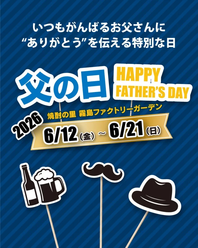 ＼イベント情報「第1弾」♪／

6月21日は、「父の日」♪

6月12日(金)～6月21日(日)の10日間、「焼酎の里 霧島ファクトリーガーデン」では、「父の日」体験イベントを開催いたします！
ぜひこの機会に、お父さんに感謝の気持ちを伝えてみてはいかがでしょうか😊

◆贈る
「焼酎の里 霧島ファクトリーガーデン ショップ」では、商品をご購入いただいた方に父の日限定のオリジナルラッピングを承ります。
また、お好きな焼酎やおつまみをカスタムできるギフトコーナーをご用意します🧺

◆楽しむ
焼酎の工場見学施設「KIRISHIMA WALK FACTORY」の試飲コーナーにて、「志比田工場 黒霧島原酒」のパーシャルショットをご提供。
また、おいしいロックの作り方をスタッフがレクチャーします🥃

◆食べる
🍴「焼酎の里 霧島ファクトリーガーデン レストラン」では、霧の蔵ビアガーデン内に小学生以下のお子様を対象にした、父の日限定「デコレーションコーナー」が登場！
🍞「霧の蔵ベーカリー」では、焼酎好き、甘いもの好きな方へ「黒霧島フィナンシェ」が登場！

イベントの詳細は「焼酎の里 霧島ファクトリーガーデン」@kirishima_factorygardenプロフィールのURLへアクセスし、「父の日」のバナーをクリック♪

皆様のご来店お待ちしております！

#焼酎の里
#霧島ファクトリーガーデン
#黒霧島
#父の日
#イベント