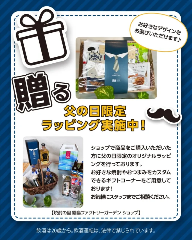 ＼イベント情報「第3弾」♪／

6月21日は、「父の日」♪

6月12日(金)～6月21日(日)の10日間、「焼酎の里 霧島ファクトリーガーデン」では、「父の日」体験イベントを開催いたします！
ぜひこの機会に、お父さんに感謝の気持ちを伝えてみてはいかがでしょうか☻

今回は「焼酎の里 霧島ファクトリーガーデン ショップ」のイベントについてご紹介します♪
————————————————————————————
「焼酎の里 霧島ファクトリーガーデン ショップ」では、いつも家族のため頑張ってくれているお父さんに、感謝の気持ちを伝えたい…
そんな方にぴったりな、 父の日ギフトをご用意しました🎁

◆2枚目
≪父の日おすすめセット≫ ￥1,600(税込)
ずしっと響く飲み応えと長い余韻が特長な霧島《宮崎限定》ペット(360ml)と金ぶちで品のある霧島ロックグラスと焼酎に合うおつまみ2種をセレクトしました。
おつまみと一緒に贅沢な晩酌をお楽しみください！

◆3枚目
≪ KIRISHIMA BEER6本セット≫ ￥3,582(税込)
清冽な地下水「霧島裂罅水(キリシマレッカスイ)」で仕込んだ、「KIRISHIMA BEER」の飲み比べセットです。
フルーティーな香り、苦みのキレ、芳醇なコクなど、バラエティ豊かな6本の味わいが、飲むたびに新たな表情を見せてくれます。
タイプによってさまざまな個性を持つ「KIRISHIMA BEER」をご堪能ください！

◆4・5枚目
お好きな焼酎やおつまみをカスタムできるギフトコーナーをご用意しております。
お父さんの好みに合わせてオリジナルギフトを作ってみませんか？
お好みのセットが完成したら、スタッフが丁寧にラッピングいたします。
ぜひ、お父さんのための特別な組み合わせを見つけてみてください😄

今年の父の日は、おいしい焼酎霧島《宮崎限定》ペット(360ml)で素敵なおうち時間をプレゼントしませんか？
お買い上げいただいた商品は、父の日オリジナルラッピングも承っております✨
お気軽にスタッフまでお申し付けください。

プレゼントしたいと思ったら、いいね！とコメントお待ちしております♪
————————————————————————————
イベントの詳細は「焼酎の里 霧島ファクトリーガーデン」@kirishima_factorygardenプロフィールのURLへアクセスし、「父の日」のバナーをクリック♪

皆様のご来店お待ちしております！

#焼酎の里 
#霧島ファクトリーガーデン
#黒霧島 
#父の日
#父の日ギフト
