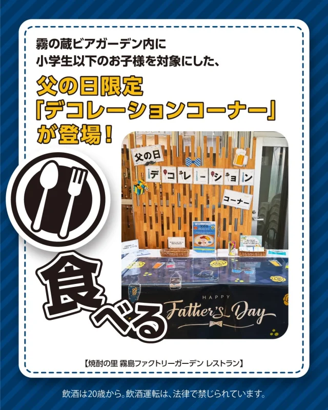 ＼イベント情報「第2弾」♪／

6月21日は、「父の日」♪

6月12日(金)～6月21日(日)の10日間、「焼酎の里 霧島ファクトリーガーデン」では、「父の日」体験イベントを開催いたします！
ぜひこの機会に、お父さんに感謝の気持ちを伝えてみてはいかがでしょうか☻

今回は「焼酎の里 霧島ファクトリーガーデン レストラン」のイベントについてご紹介します♪

———————————————————————————
◆「霧の蔵ビアガーデン2026」でオリジナルデザートを作ろう！
「霧の蔵ビアガーデン2026」に自分だけのオリジナルデザートが作れるデコレーションコーナーが登場✨
好きなデザートやフルーツを組み合わせて世界に一つだけの”ありがとうデザート”が作れます♪
※小学生以下のお子様のみ対象

◆平日ランチでは「ブラックカレー×メンチカツ」の数量限定メニューが新登場！
平日ランチに人気メニューの「焼酎の里 霧島ファクトリーガーデン 特製ブラックカレー」と「宮崎牛・きなこ豚の合い挽きメンチカツ膳」を組み合わせた期間限定・数量限定のボリュームメニューが登場🍖

◆土・日・祝ランチブッフェではメイン料理に「牛・豚・鶏三種盛りプレート」が追加！
通常単品メニューで提供している《肉と焼酎のまち 都城》 牛・豚・鶏3種盛プレートがブッフェ付きメニューで登場！
宮崎牛、きなこ豚、宮崎県産鶏を使用した『肉と焼酎のまち都城』ならではのお肉の盛り合わせを贅沢にお楽しみいただけます。
———————————————————————————

イベントの詳細は「焼酎の里 霧島ファクトリーガーデン」@kirishima_factorygardenプロフィールのURLへアクセスし、「父の日」のバナーをクリック♪

皆様のご来店お待ちしております！

#焼酎の里 #霧島ファクトリーガーデン #黒霧島 #父の日 #レストラン
