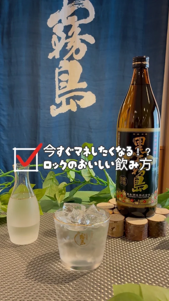 飲みたい！と思ったら「いいね！」と「🍶」のコメントをお待ちしています！

＼今すぐマネしたくなるロックのおいしい飲み方紹介／

①まずはじめに、ミネラルウォーターなどでおいしい氷を作り、かち割り氷をご準備ください。
②グラスに氷を山盛りに入れ、七分目まで焼酎を注ぎます。
③右に3回、左に1回、氷を溶かすようにゆっくり混ぜてください。
④再び氷をいっぱい入れます。
⑤再び焼酎を注いでください。
⑥グラスの表面に水滴が現れたら飲み頃です！！

父の日においしいロックをつくって、お父さんと楽しいだれやめをお過ごしください✨
忘れないように右下のボタンから【保存】しておくのがおすすめです♪
————————————————————————————
■お問い合わせ
「焼酎の里 霧島ファクトリーガーデン」
〒885-0093 宮崎県都城市志比田町5480番地
【TEL】0986-21-8111

#焼酎の里
#霧島ファクトリーガーデン
#黒霧島
#焼酎
#焼酎ロック