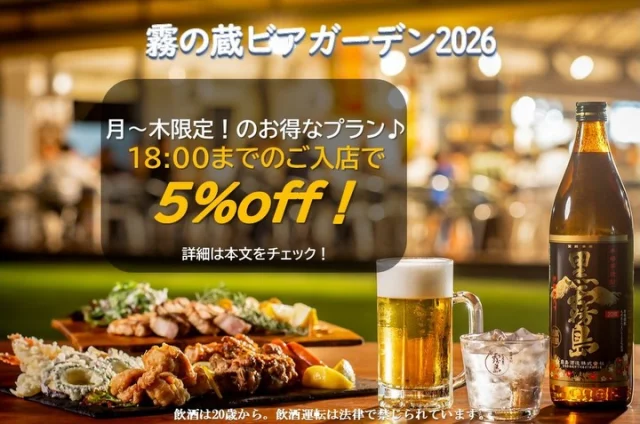 ＼🍻「霧の蔵ビアガーデン2026」
月～木限定！早めのご来店がお得🍻 ／

「霧の蔵ビアガーデン2026」をご利用のお客様限定！
月～木の18:00までにご予約・ご入店いただくと、

✨お会計から5％OFF！✨

お仕事帰りのお食事や、ご家族・ご友人とのお集まりにぜひご利用ください😊
お得に楽しめるこの機会をお見逃しなく！皆様のご来店を心よりお待ちしております♪

※祝日および 8/10(月)～8/13(木) は対象外です。事前予約が必要です。

お席に限りがございますので、お早めにご予約ください！
ご予約は、「焼酎の里 霧島ファクトリーガーデン」@kirishima_factorygardenプロフィールのURLをクリック、もしくは「 #霧の蔵ビアガーデン2026 」で検索！

料理やビールの最新情報を今後も発信していきますので、ぜひフォローしてくださいね！

■開催日時
[期間]5月23日(土)～9月23日(水・祝)
[営業時間] 17:30～21:00※L.O.20:45(料理・ドリンク提供終了時間)
[定休日]不定休(※詳細はHPをご覧ください)

■料金(税込)
2時間飲み放題・食べ放題¥4,800
2時間ソフトドリンク飲み放題・食べ放題¥4,300
中高生¥2,700  小学生¥1,500  未就学児¥1,000  3歳以下無料

#焼酎の里 
#霧島ファクトリーガーデン 
#黒霧島 
#宮崎ビアガーデン