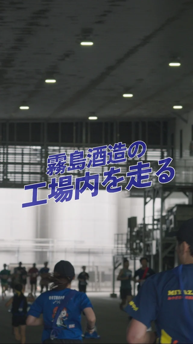 ＼参加人数は1,500人以上で過去最多！／

「霧島酒造リレーマラソン2026」のハイライトをお届け！

ご参加いただいたランナーの皆様、そして温かい声援を送ってくださった皆様、本当にありがとうございました！✨

来年もまた、会場でお会いしましょう！

📷「大会に参加した！」という方は、「🏃」のコメントでぜひ教えてください！

#焼酎の里
#霧島ファクトリーガーデン
#黒霧島
#霧島酒造リレーマラソン
#マラソン