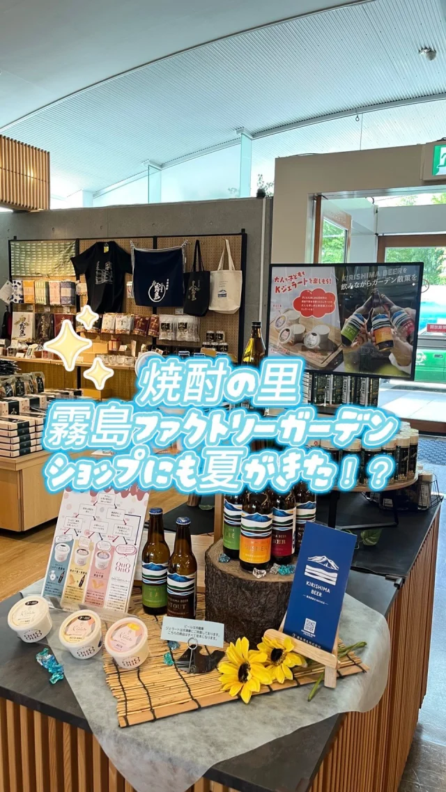 ＼ショップの売り場が夏仕様に大変身／

暑い夏に、ひんやり滑らかなKジェラートと冷えた「KIRISHIMA BEER」はいかがでしょうか？

そしてもう一つ…
夏はやっぱり黒霧島の炭酸割り。
シュワッと キリッと
黒ッキリボ〜〜〜ル！！

皆様のご来店をお待ちしております♪

———————————————————————————

お問い合わせはこちらから↓↓
「焼酎の里 霧島ファクトリーガーデン ショップ」
〒885-0093 宮崎県都城市志比田町5480番地
営業時間 9:00～18:30
TEL:0986-21-8111
電話受付時間 9:00～17:00

———————————————————————————
#焼酎の里
#霧島ファクトリーガーデン
#黒霧島
#Kジェラート
#KIRISHIMABEER