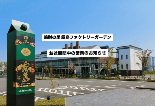 ＼8/8(土)～8/16(日) お盆期間中も毎日営業！／

「焼酎の里 霧島ファクトリーガーデン」はお盆期間中も毎日、皆様のお越しをお待ちしております🏭✨

🍶「KIRISHIMA WALK FACTORY」
 期間中は自由見学スタイル！
ご自身のペースで工場見学＆試飲をお楽しみいただけます。

🍞「霧の蔵ベーカリー」
 焼酎モロミを使用した大人気の塩パンのほか、
暑い時期にぴったりな「コガネスムージー」が新発売🍠 

🍴「霧の蔵ランチブッフェ」(昼)
 選べるメイン料理は新メニューが登場！

🍺「霧の蔵ビアガーデン2026」(夜)
 KIRISHIMA BEERを片手に、夏の夜をゆったりと♪

🏖「KIRISHIMA BEACH PARK・多目的広場」
 白い砂場や広い芝生で、お子様も思い切り遊べます♪

💧「霧島裂罅水の泉」
 焼酎・ビールにも使われる清冽な地下水を、自由にお持ち帰りいただけます。

 営業時間などお盆期間中の詳細は、公式ウェブサイト(プロフィールのリンク)をご確認ください👉

 ご家族・ご友人・パートナーと、この夏の思い出づくりに「焼酎の里 霧島ファクトリーガーデン」へぜひお越しください🌻

#焼酎の里
#霧島ファクトリーガーデン 
#黒霧島
#工場見学
#霧の蔵ビアガーデン
