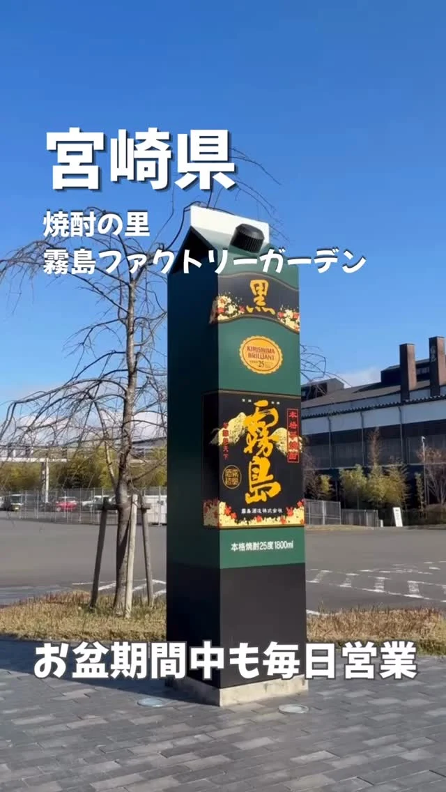 ＼8/8(土)～8/16(日) お盆期間も毎日営業！／

「焼酎の里 霧島ファクトリーガーデン」はお盆期間も毎日、皆様のお越しをお待ちしております🏭✨

営業時間などの詳細は、公式ウェブサイト(プロフィールのリンク)をご確認ください。

ご家族・ご友人・パートナーと、この夏の思い出づくりにぜひお越しください🌻

——————————————————

お問い合わせはこちらから↓↓
「焼酎の里 霧島ファクトリーガーデン」
〒885-0093 宮崎県都城市志比田町5480番地
TEL:0986-21-8111
電話受付時間 9:00～17:00
(レストラン 9:00～20:00)

——————————————————
#焼酎の里
#霧島ファクトリーガーデン
#黒霧島
#工場見学
#お盆