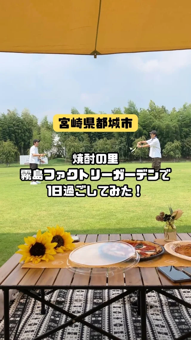 「楽しそう！」と思ったら、「いいね！」と「🍶」のコメントをお待ちしています！

＼「焼酎の里 霧島ファクトリーガーデン」で1日過ごしてみた✨／

🏭焼酎の工場見学施設「KIRISHIMA WALK FACTORY」で、霧島焼酎を五感で楽しむ！
🍞「霧の蔵ベーカリー」の焼酎モロミパンを味わう！
🧺「多目的広場」でテントやレジャーシートを持ち込んで、ピクニック♪
🍽️「焼酎の里 霧島ファクトリーガーデン レストラン」で霧島ビールのテイクアウト！
🛍️「焼酎の里 霧島ファクトリーガーデン ショップ」でお土産購入♪

見て、知って、味わって。
1日を通して「焼酎の里 霧島ファクトリーガーデン」を満喫してみませんか？

夏のおでかけは、「焼酎の里 霧島ファクトリーガーデン」へ✨

——————————————————

お問い合わせはこちらから↓↓
「焼酎の里 霧島ファクトリーガーデン」
〒885-0093 宮崎県都城市志比田町5480番地
TEL:0986-21-8111
電話受付時間 9:00～17:00

——————————————————
#焼酎の里
#霧島ファクトリーガーデン
#黒霧島
#工場見学
#宮崎観光