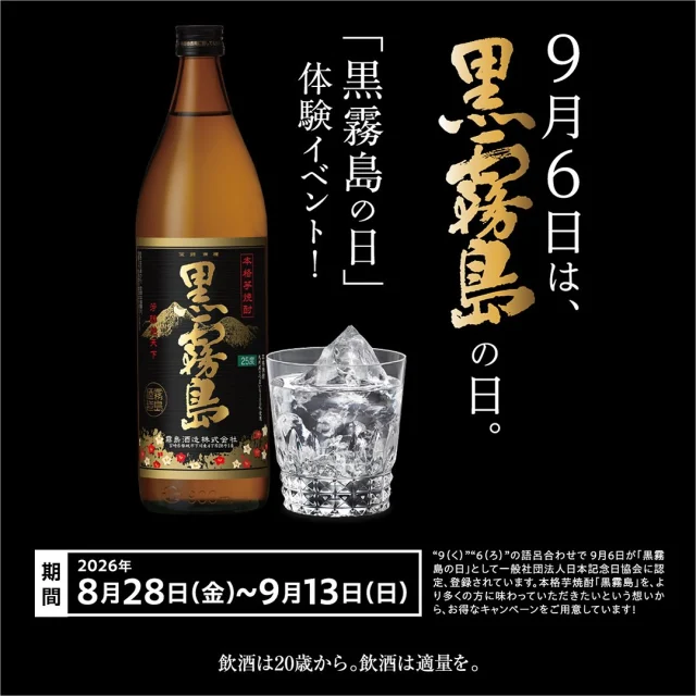 ＼イベント情報「第1弾」♪／

9月6日は、「黒霧島の日」♪

8月28日(金)～9月13日(日)の期間、「焼酎の里 霧島ファクトリーガーデン」では、「黒霧島の日」体験イベントを開催いたします！
ぜひこの機会に「黒霧島の日」を体感してみませんか？☺️

👜「焼酎の里 霧島ファクトリーガーデン ショップ」
「黒霧島」にちなんだセット商品や雑貨が登場♪

🍴「焼酎の里 霧島ファクトリーガーデン レストラン」
・ブラックカレーなど、“黒”にちなんだ料理をご提供！
・「霧の蔵ビアガーデン」にて、黒霧島MELT(めると)が飲み放題に登場♪

🍞「霧の蔵ベーカリー」
「黒霧島」を使用した「黒霧島カンパーニュ」や「黒霧島フィナンシェ」のほか、竹炭やイカ墨を用いたパンなど、“黒”にちなんだ限定商品を発売！

🏭焼酎の工場見学施設「KIRISHIMA WALK FACTORY」
・黒糖のような甘い香りと、滑らかな口当たりが特長のチャーガ酒「黒宝(コクホウ)霧島」が試飲コーナーに登場！
・「黒霧島」に関するクイズを実施。全問正解された方には粗品をプレゼント🎁

イベントの詳細は「焼酎の里 霧島ファクトリーガーデン」@kirishima_factorygardenプロフィールのURLへアクセスし、「黒霧島の日」のバナーをクリック♪

皆様のご来店お待ちしております！

#焼酎の里
#霧島ファクトリーガーデン
#黒霧島
#黒霧島の日
#イベント