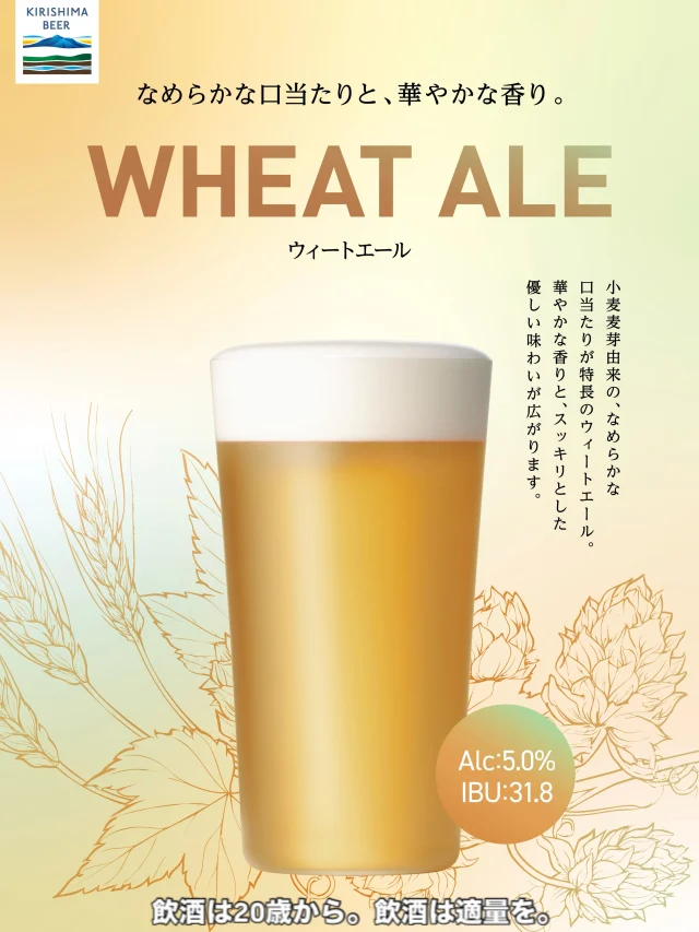 🌾【限定醸造「ウィートエール」登場】🍺

今回は「霧の蔵ビアガーデン2026」やイベントで提供を開始した「ウィートエール」をご紹介します！
「ウィート」とは、小麦のこと。ウィートエールはその名の通り、小麦麦芽を使ったエールタイプのビールです🍺
霧島ビールでは大麦麦芽をメインに使用しますが、今回は原料の約半分に小麦麦芽を使用しています🌾

小麦麦芽を使うことで、なめらかな口当たりとなります😊
また、アロマホップを使用し、華やかな香りをまとわせました😁
アルコール度数は5.0％。
スッキリとした優しい味わいは、暑い日にもピッタリの一杯です🌻

醸造家の発想と情熱が詰まった、限定醸造「ウィートエール」。
ぜひお楽しみください🍺

以下、「霧の蔵ビアガーデン2026」詳細です。
■開催日時
[期間]5月23日(土)～9月23日(水・祝)
[営業時間] 17:30～21:00 ※L.O.20:45(料理・ドリンク提供終了時間)
[定休日]不定休(※詳細はHPをご覧ください)

■料金(税込)
2時間飲み放題・食べ放題¥4,800
2時間ソフトドリンク飲み放題・食べ放題¥4,300
中高生¥2,700  小学生¥1,500  未就学児¥1,000  3歳以下無料

#焼酎の里 
#霧島ファクトリーガーデン 
#KIRISHIMABEER
#霧の蔵ビアガーデン2026
#宮崎ビアガーデン