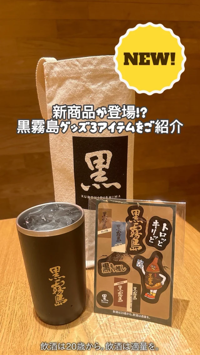 ＼【新商品！】黒霧島グッズ3アイテムをご紹介／

▪黒霧島デコレーションシール
▪黒霧島サーモタンブラー(450㎖)
▪黒霧島ボトルバッグ
毎日がちょっと楽しくなる霧島酒造オリジナルグッズです！

皆様のご来店をお待ちしております♪

————————————————————————————

お問い合わせはこちらから↓↓
「焼酎の里 霧島ファクトリーガーデン ショップ」
〒885-0093 宮崎県都城市志比田町5480番地
営業時間 9:00～18:30
TEL:0986-21-8111
電話受付時間 9:00～17:00

————————————————————————————
#焼酎の里
#霧島ファクトリーガーデン
#黒霧島
#新商品
#グッズ