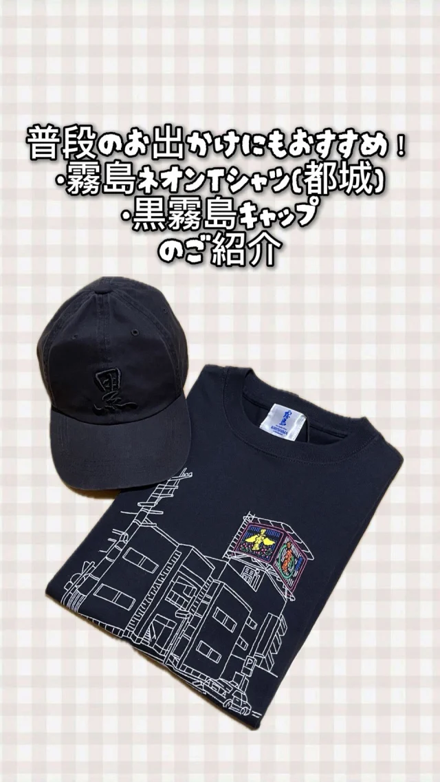 ＼霧島酒造 オリジナルグッズのご紹介／

▪霧島ネオンTシャツ(都城)
▪黒霧島キャップ

普段使いはもちろん、スポーツやレジャーにもおすすめです✨
皆様のご来店をお待ちしております♪

———————————————————————————

お問い合わせはこちらから↓↓
「焼酎の里 霧島ファクトリーガーデン ショップ」
〒885-0093 宮崎県都城市志比田町5480番地
営業時間 9:00～18:30
TEL:0986-21-8111
電話受付時間 9:00～17:00

———————————————————————————
#焼酎の里
#霧島ファクトリーガーデン
#黒霧島
#Tシャツ
#キャップ