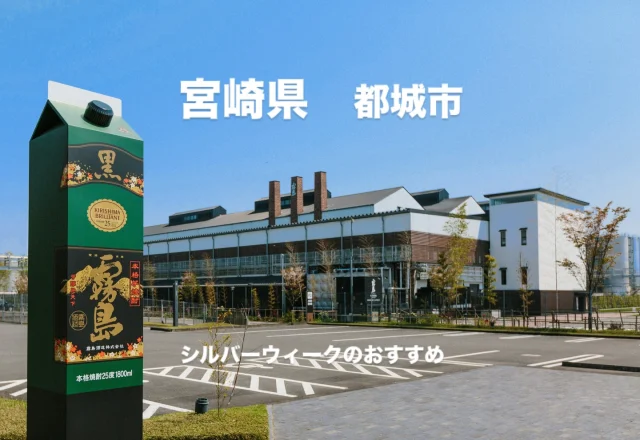＼🏖外遊びも充実！？ シルバーウィーク期間のお知らせ／

 少しずつ秋の気配を感じることが増えてきたのではないでしょうか🍂

「焼酎の里 霧島ファクトリーガーデン」は、
焼酎の工場見学やお食事・お買い物に加え、芝生や砂場利用でアウトドアもお楽しみいただける施設となっています！

シルバーウィーク期間も毎日、皆様のお越しをお待ちしております🏭✨

🍶「KIRISHIMA WALK FACTORY」
 期間中は自由見学スタイル！
 ご自身のペースで工場見学＆試飲をお楽しみいただけます。

🏖「KIRISHIMA BEACH PARK・多目的広場」
 少しずつ秋の気配を感じるようになってきたこの時期に、
 白い砂場や広い芝生で、お子様も思い切り遊べます♪

🍞「霧の蔵ベーカリー」
 焼酎モロミを使用した大人気の塩パン！
 芝生エリアでのピクニックもおすすめです🍂

🍴「レストラン(ランチ)」(昼)
 工場見学の前後に食事を楽しむのが黄金ルート！

🍺「霧の蔵ビアガーデン2026」(夜) 
 残席わずか！
 ビアガーデンで夏の最後を締めくくる！
 ※9月23日(水・祝)までの営業です。9月24日からは通常ディナーでの営業です。

💧「霧島裂罅水(キリシマレッカスイ)の泉」
 焼酎・ビールにも使われる清冽な地下水を、自由にお持ち帰りいただけます。

秋の季節には外遊びも楽しめる、
「焼酎の里 霧島ファクトリーガーデン」へぜひお越しください！

#復興割 
#ひなタビ 
#宮崎旅行
#シルバーウィーク
#黒霧島