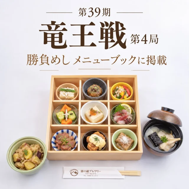 ＼竜王戦第4局で提供される「勝負めし」のメニューブックに掲載🍴／

2026年11月20日(金)、21日(土)の2日間、 焼酎の里 霧島ファクトリーガーデン内の「霧島創業記念館 吉助」にて「第39期 竜王戦第4局」が開催されます☖

それに伴い、「焼酎の里 霧島ファクトリーガーデン レストラン」が考案した「里幸膳(さとさちぜん)-都城の恵みを、幸せの一膳に-」が、竜王戦第4局で提供される「勝負めし」のメニューブックに掲載されました♪

レストランでは、2026年10月1日(木)～2027年1月31日(日)のランチにおいて、期間限定でご提供いたします。

「肉と焼酎のふるさと」都城の風土が育む肉や野菜、志布志湾で育った海の恵みを、霧島酒造ならではの黒麹や発酵の技術で、御膳仕立てにしました😋

ぜひご堪能ください！

■提供期間
2026年10月1日(木)～2027年1月31日(日)

■提供時間
11:00～15:00(L.O.14:30)
※ランチのみの提供となります。ディナーの提供はございません。

#焼酎の里
#霧島ファクトリーガーデン
#黒霧島
#竜王戦
#勝負めし