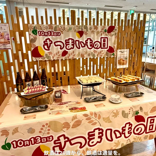 ＼イベント情報「第1弾」♪／

10月13日は、「さつまいもの日」♪

10月9日(金)～10月18日(日)の10日間、「焼酎の里 霧島ファクトリーガーデン」では、
本格焼酎の原料であるさつまいもの魅力をより多くの方に感じていただきたいという想いから、
「さつまいもの日」体験イベントを開催いたします！

今回は「焼酎の里 霧島ファクトリーガーデン レストラン」のイベントについてご紹介します♪
————————————————————————————

◆さつまいもを使用した料理が大集合！
ランチ・ディナーでは、さつまいもを使用した期間限定の料理やデザートが登場します🍠
「霧の蔵ランチブッフェ」では、霧島焼酎で使用しているさつまいも「黄金千貫(コガネセンガン)」もご用意しております。
この時期ならではの味わいを、ぜひお楽しみください。

◆期間限定で「サクまいもソフトクリーム」が登場🍦
「サクまいも」のサクサクした食感とソフトクリームのなめらかで上品な甘さが相性抜群です！
さつまいもの日にぴったりな、秋限定のスイーツをぜひお楽しみください。

ぜひこの機会に、「焼酎の里 霧島ファクトリーガーデン レストラン」にお越しください♪

————————————————————————————
イベントの詳細は「焼酎の里 霧島ファクトリーガーデン」@kirishima_factorygardenプロフィールのURLへアクセスし、「さつまいもの日」のバナーをクリック♪

皆様のご来店をお待ちしております！

#焼酎の里
#霧島ファクトリーガーデン
#黒霧島
#さつまいもの日
#イベント