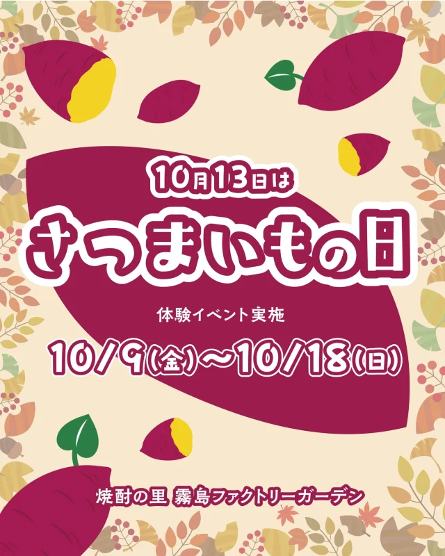 10月9日(金)～10月18日(日)の10日間、「焼酎の里 霧島ファクトリーガーデン」では、
本格焼酎の原料であるさつまいもの魅力をより多くの方に感じていただきたいという想いから、
「さつまいもの日」体験イベントを開催いたしました！

たくさんのご来場ありがとうございました🍠

期間中は、各施設でさつまいもにちなんだ商品やメニューをご用意しました✨
-———————————————————————————
🏭焼酎の工場見学施設「KIRISHIMA WALK FACTORY」
芋らしさを残した優しい甘い香りが特長の「黒霧島EX」と、タマチャンショップとの
コラボレーション商品である「サクまいも」とのペアリング体験を実施！

🍴「焼酎の里 霧島ファクトガーデン レストラン」
さつまいもを堪能いただける料理や、「サクまいも」を使用した期間限定ソフトクリームが登場！

🥐「霧の蔵ベーカリー」
本格芋焼酎「黒霧島」にも使用している「黄金千貫」を使った商品が登場！
-———————————————————————————
これからも「焼酎の里 霧島ファクトガーデン」では、食や体験を通じて、さつまいもの魅力をお届けしてまいります🍠

ぜひまたお越しください！

#焼酎の里 
#霧島ファクトリーガーデン 
#黒霧島
#さつまいもの日 
#イベント