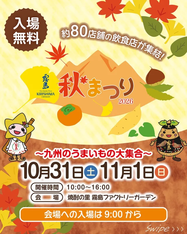 10月31日(土)・11月1日(日)に、「霧島秋まつり2026～九州のうまいもの大集合～」を開催！

ふるさと九州の“うまいもの”や霧島焼酎の販売をはじめ、楽しいイベントが目白押し♪

🍴九州各県の飲食店など約80店舗が集結！
🗣お笑いコンビのちゃんぴおんず、仮面ライダーマイス、名探偵プリキュアがやってくる！
🚩創業110周年特別企画や、九州の食材や料理にまつわる驚きや発見に出会える体験・展示、都城森林組合とのコラボブースではしいたけ駒打ち体験も！
🍺霧島焼酎やKIRISHIMA BEERが楽しめる♪

詳しくは、「霧島酒造ウェブサイト」をチェック👆

10月31日(土)・11月1日(日)は、ご家族やお友だちと「焼酎の里 霧島ファクトリーガーデン」へ！

#霧島秋まつり
#霧島まつり
#焼酎の里
#霧島ファクトリーガーデン
#黒霧島