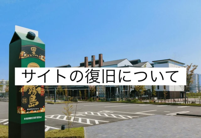 「焼酎の里 霧島ファクトリーガーデンサイト」復旧のお知らせ

PHP(ウェブサイトのプログラム)の脆弱性に対する予防措置として、公式サイトの緊急メンテナンスを実施しており、メンテナンス期間中は公式サイトを閲覧できない状況でしたが、メンテナンスが完了し、サイトを復旧いたしましたので、通常通りご利用いただけます。

お客様には、大変ご不便、ご迷惑をおかけしましたことをお詫び申し上げますとともに、ご理解とご協力を賜りましたことを心より御礼申し上げます。

今後とも変わらぬご愛顧をいただきますよう、
よろしくお願いいたします。

#焼酎の里
#霧島ファクトリーガーデン