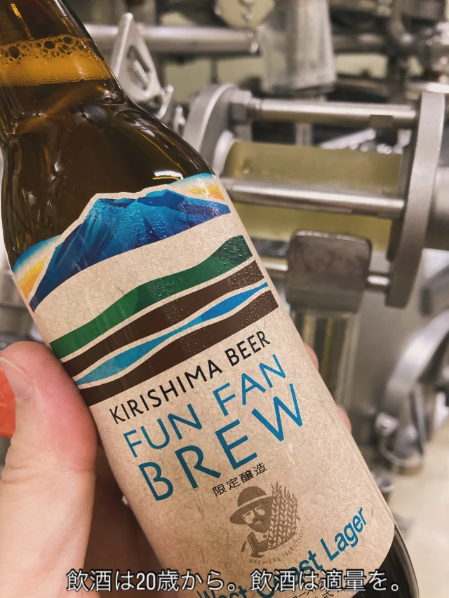 🍺【KIRISHIMA BEER 限定醸造シリーズ新発売！】🍺
KIRISHIMA BEERの限定醸造シリーズ「FUN FAN BREW」第11弾として、「West Coast Lager」を発売しました🎊

ラガーならではのすっきりとした飲み口に加え、ホップの香りもしっかりと楽しめるビールです🍺
使用したホップは「ADHA1631」。パイナップルやライチを思わせる甘いジューシーな香りが特徴です！

ラガーのキレのあるドライな飲み口と、ホップが生み出す果実感を楽しんでいただける一杯に仕上がりました✨
醸造家のこだわりが詰まった限定醸造シリーズを、ぜひお楽しみください👍

#焼酎の里
#霧島ファクトリーガーデン
#黒霧島
#霧島ビール
#FUNFANBREW