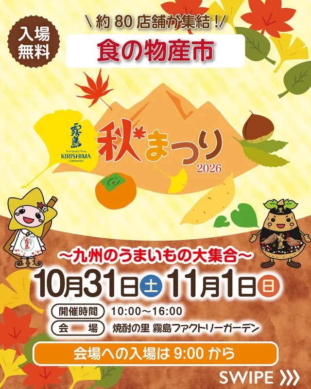 10月31日(土)・11月1日(日)は「霧島秋まつり2026～九州のうまいもの大集合～」！
気になる！と思ったら「いいね！」で教えてください♪

今日は食の物産市をご紹介！
地元宮崎の食に加え、九州・全国各地から約80店舗の飲食店が大集合🍖

🔶宮崎のうまいもの市
『肉と焼酎のまち』ならではの肉料理や様々な地場産品、スイーツが楽しめる！

🔶九州・全国のうまいもの市
霧島酒造が長年お届けしてきた広告企画「九州の味とともに」と「匠の蔵」で紹介した全国の味を楽しめる！

詳しくは、「焼酎の里 霧島ファクトリーガーデン」 @kirishima_factorygarden プロフィールのURLをクリック👆

今週末は、ご家族やお友だちと「焼酎の里 霧島ファクトリーガーデン」へ！

#霧島秋まつり
#霧島まつり
#焼酎の里
#霧島ファクトリーガーデン 
#黒霧島