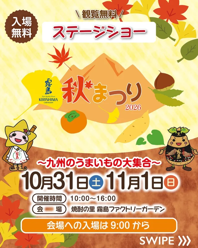 10月31日(土)・11月1日(日)は「霧島秋まつり2026～九州のうまいもの大集合～」！

気になる！と思ったら「🙌」のコメントで教えてください♪

今日はステージショーのタイムテーブルをご紹介🌟

【10月31日(土)】
🔸仮面ライダーマイス ショー
🔸南洲太鼓保存会
🔸みやこのじょうエイサー太陽・琉旺

【11月1日(日)】
🔸ちゃんぴおんず
@chanpionzu.daiske 
@oosaki_japan.champions 
🔸都城泉ヶ丘高校ダンス部 INDEPENDANCE
🔸名探偵プリキュア! ショー

詳しくは、「焼酎の里 霧島ファクトリーガーデン」 @kirishima_factorygarden プロフィールのURLをクリック👆

今週末は、ご家族やお友だちと「焼酎の里 霧島ファクトリーガーデン」へ！

#霧島秋まつり
#霧島まつり
#焼酎の里
#霧島ファクトリーガーデン
#黒霧島